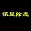 穰星除魔 icon