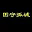 困守孤城 icon