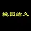 桃园结义 icon
