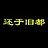 还于旧都