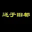 还于旧都 icon
