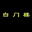 白门楼 icon