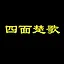 四面楚歌 icon