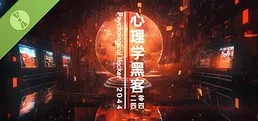 心理学黑客2044 Demo