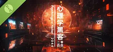 心理学黑客2044 Demo
