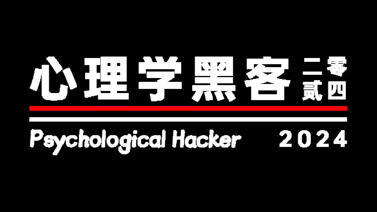 心理学黑客2044 Demo Screenshot 0