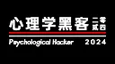 心理学黑客2044 Demo Screenshot 0
