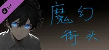 热血→魔幻 - 拓展包