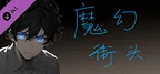 热血→魔幻 - 拓展包