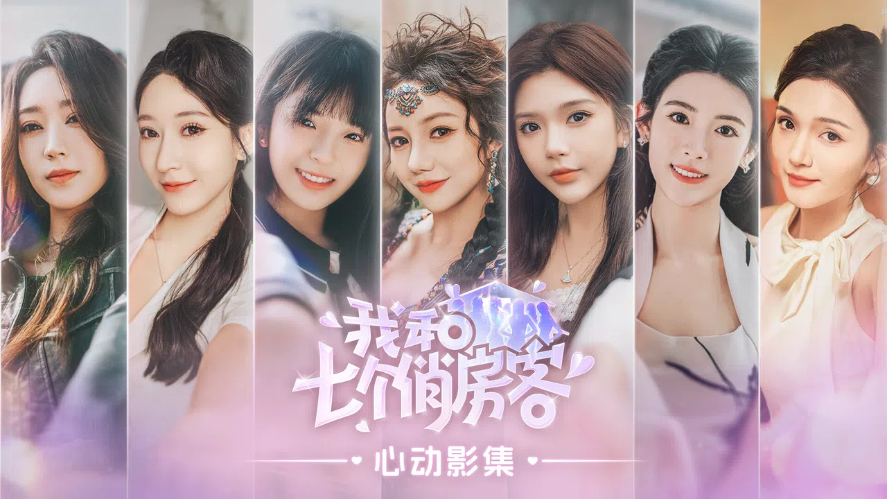 我和七个俏房客 - 心动影集 Screenshot 0