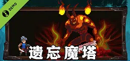 遗忘魔塔 Demo