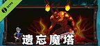遗忘魔塔 Demo