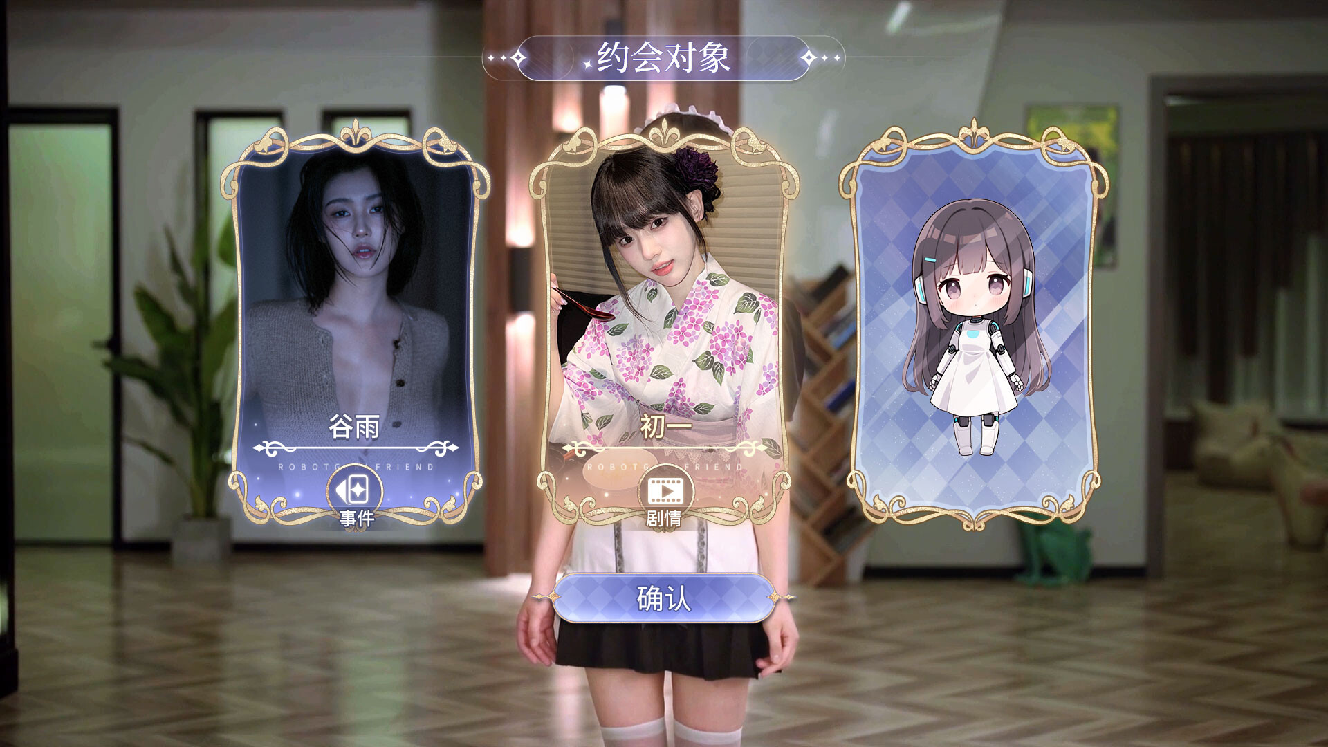 我的机器人女友 Screenshot 1