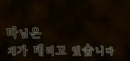 따님은 제가 데리고 있습니다