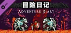 冒险日记 Adventure Diary- 扩展包