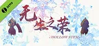 无生之荣 Demo