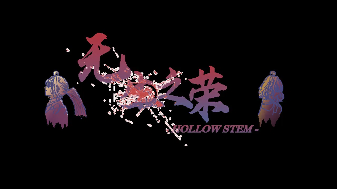 无生之荣 Demo Screenshot 6