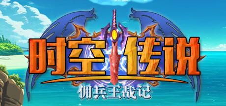 时空传说:佣兵王战记