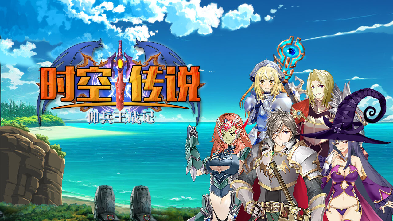 时空传说：佣兵王战记 Screenshot 0