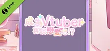 成為Vtuber再談戀愛吧 Demo