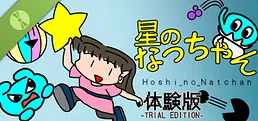Hoshi_no_Natchan Trial