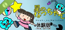 Hoshi_no_Natchan Trial
