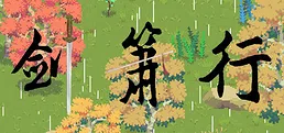 剑箫行