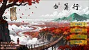 剑箫行 Screenshot 0