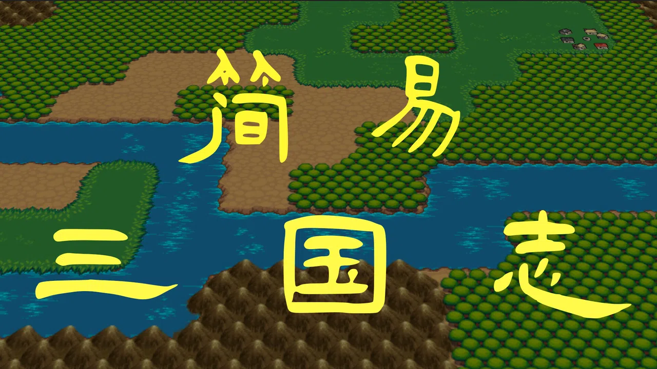 简易三国志 Demo Screenshot 0