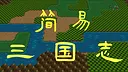 简易三国志 Demo Screenshot 0