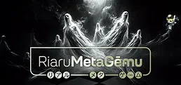 Riaru Meta Gēmu – Who Dice 【リアルメタゲーム】