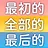 解锁全部时间线