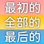 解锁全部时间线 icon