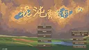 混沌勇者村 Demo Screenshot 0