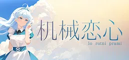 机械恋心