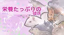 栄養たっぷりの彼氏 Screenshot 0
