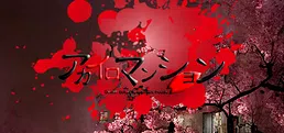 アカイロマンション完全版