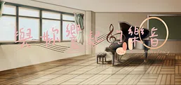與妳響起的樂音 -Our DreamMelody-