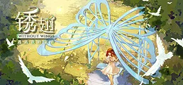 锈翅 逃离我的家乡 Without Wings