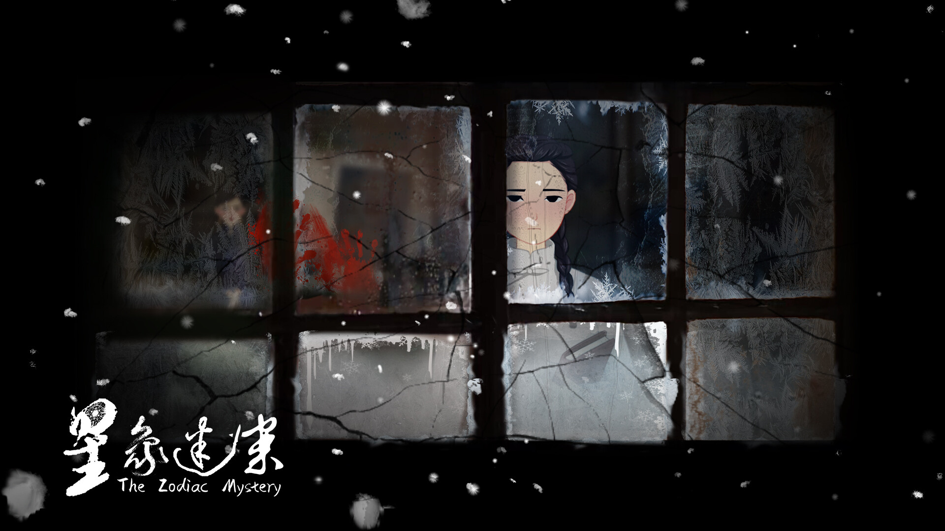 星象迷案 The Zodiac Mystery Screenshot 3