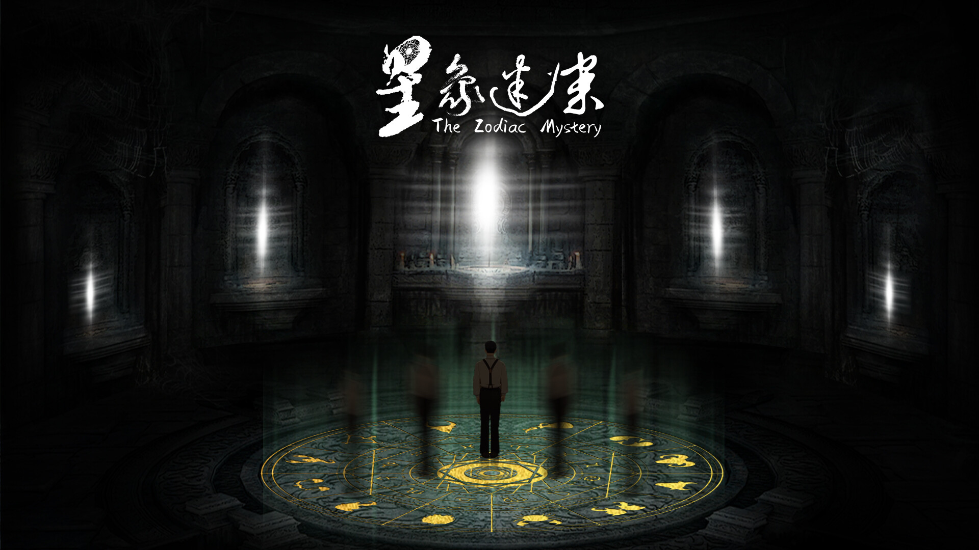 星象迷案 The Zodiac Mystery Screenshot 2