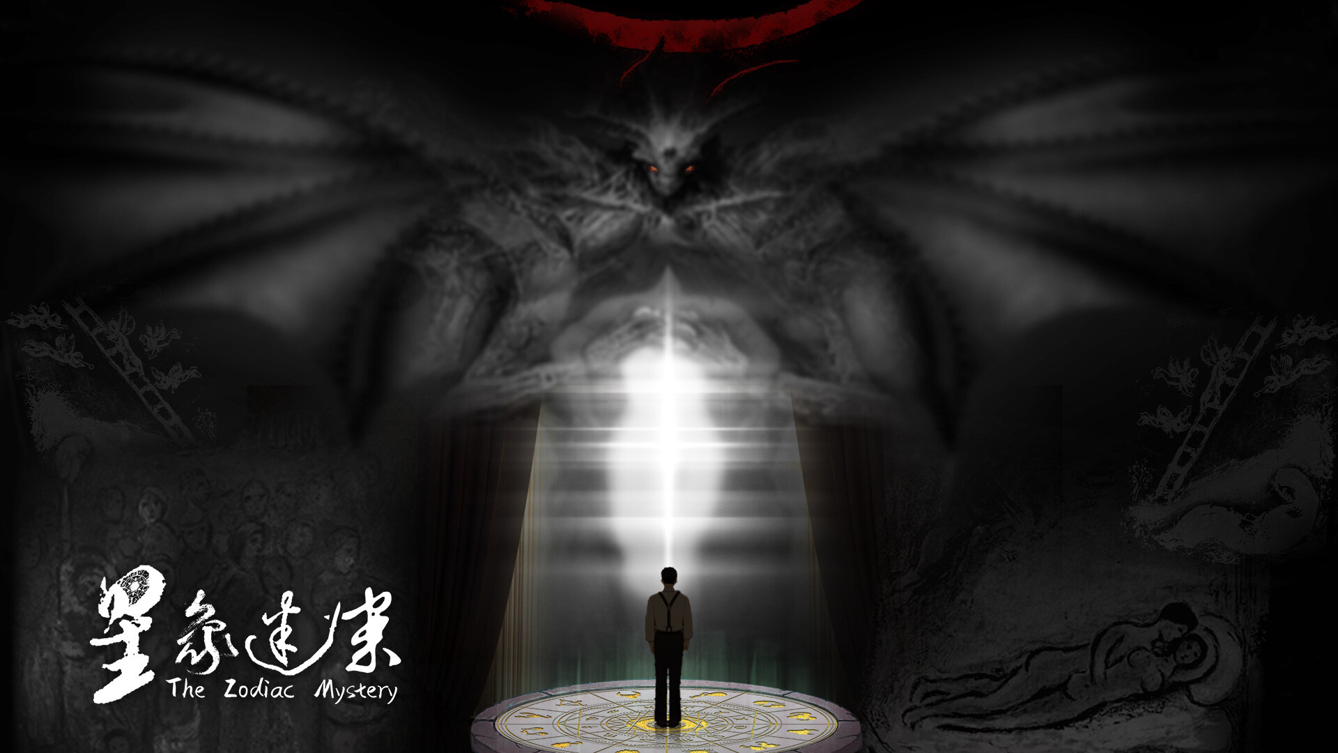 星象迷案 The Zodiac Mystery Screenshot 1