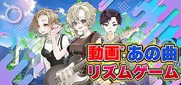動画で聞くあの曲でリズムゲーム