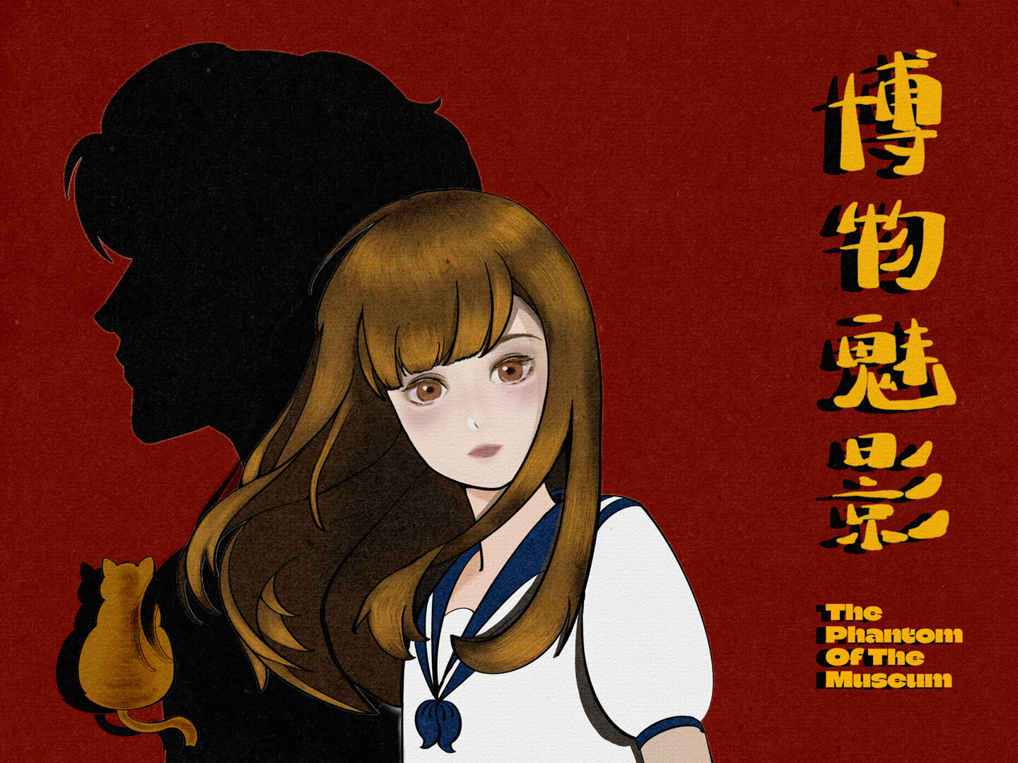 博物魅影 Screenshot 0