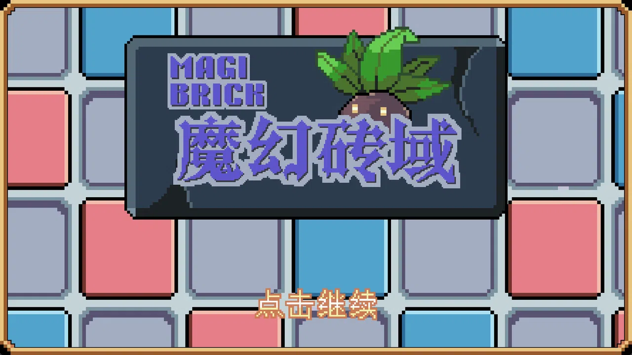 魔幻砖域 Magibrick Demo Screenshot 0