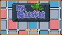 魔幻砖域 Magibrick Demo Screenshot 0