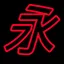 "Eternal Life" icon