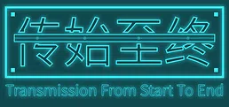 传始至终 Transmission from start to end