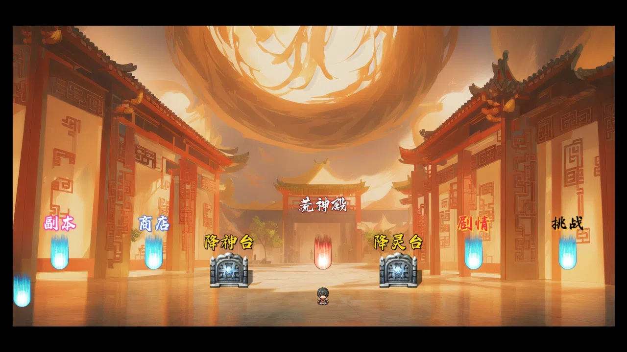 荒古战纪 Screenshot 4