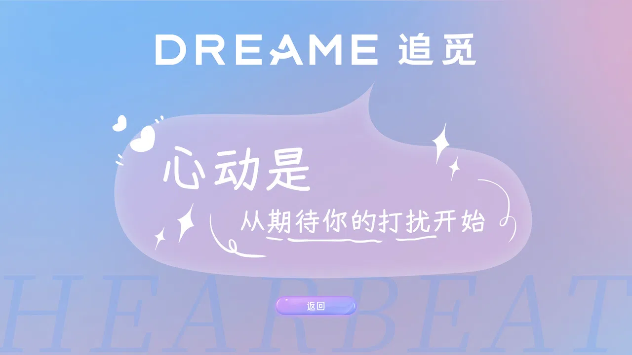 心动满屋 Screenshot 3
